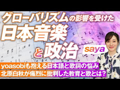 グローバリズムの影響を受けた日本音楽と政治とは？楽譜はキリスト教の世界観を体現!? saya【赤坂ニュース208】参政党