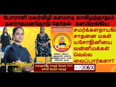 போராளி மலர்விழி களமாடி காலிழந்தாலும் தளராத மனதோடு தேர்தல் களமிறங்கிய  யசோதினியை  வெல்லவைப்பார்களா?