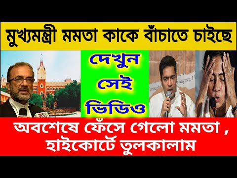 মুখ্যমন্ত্রী মমতা কাকে বাঁচাতে চাইছে হাইকোর্টের বিচারপতির প্রশ্ন , এরপর সবকটাকে জেলে পাঠাবো ।