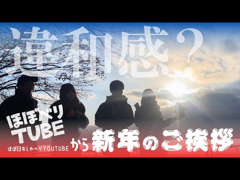 【新年のご挨拶】ほぼべりTUBE、2024年もよろしくね！【予告】