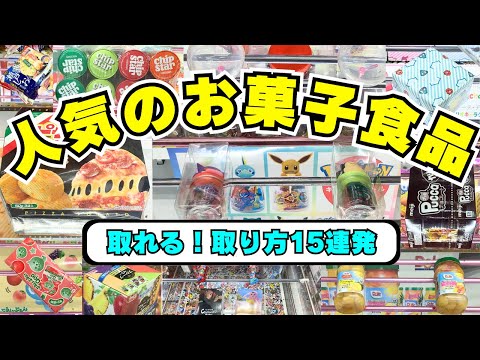 取れる！お菓子食品クレーンゲーム攻略法15連発【UFOキャッチャーコツ】