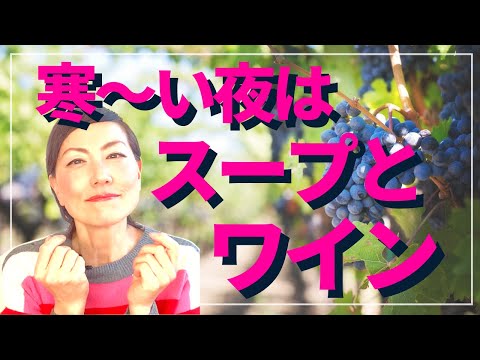 寒〜夜には温かいスープ｜スープにワインを合わせる時に気を付けたいのはフレーバーの相性ではないんだよね