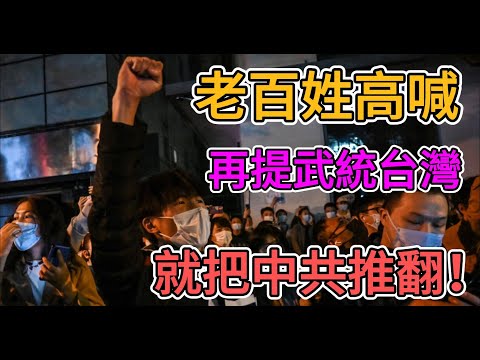 再提武統台灣就把中共推翻！中國老百姓已把統一台灣當成了笑話！大量網民表示，若台灣招安，原意立即投誠台灣！退伍老兵講述中國軍隊內幕！ | 窺探家【爆料频道】