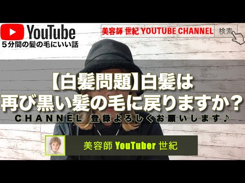 【髪の毛お悩み】白髪は一度なると色は戻る？戻らない？【美容師 世紀 YOUTUBE CHANNEL】