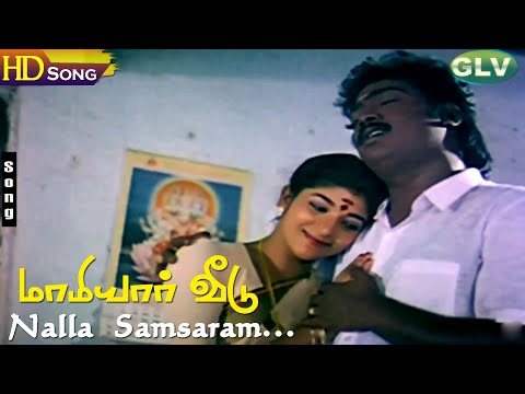 Nalla Samsaram HD - S.P.B | S.Janaki | Saravanan | Selva | Sithara | Maamiyar Veedu | Tamil Hits