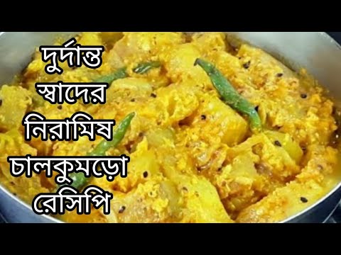 দুর্দান্ত স্বাদের চাল কুমড়ো নিরামিষ রেসিপি। গরম ভাতে অসাধারণ লাগে Ashgourd Chalkumro Recipe