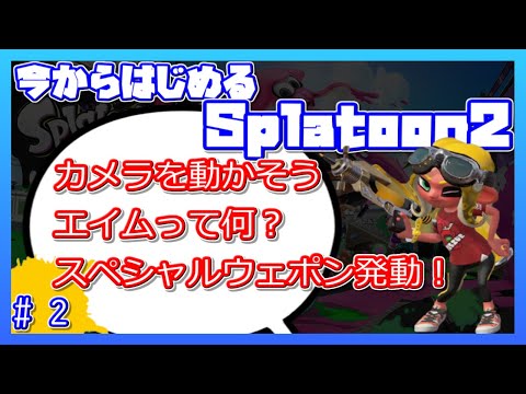 【スプラトゥーン２】今からはじめるSplatoon2 #2【カメラを動かそう/エイムって何？/スペシャルウェポン発動！】【初心者向け】