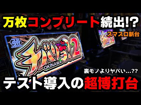 Lチバリヨ2【新台】万枚コンプリート余裕の激ヤバ沖スロ!?裏モノを凌駕する超博打台がヤバい...【パチンカス養分ユウきのガチ実践#352 】