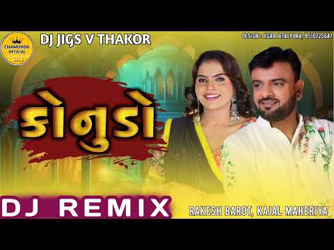 કાનુડો ગીત | SINGER RAKESH BAROT AND KAJAL MAHERIYA | gujrati kanudana song | dj remix song gujrati