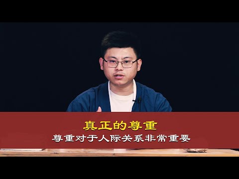 心理哲学：什么才是真正的尊重？What is true respect?