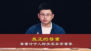 心理哲学：什么才是真正的尊重？What is true respect?