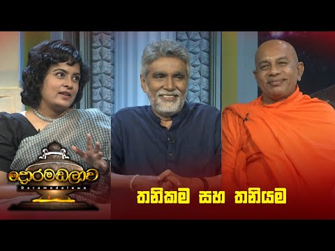 තනිකම සහ තනියම | Doramadalawa - (2023-09-11) | ITN