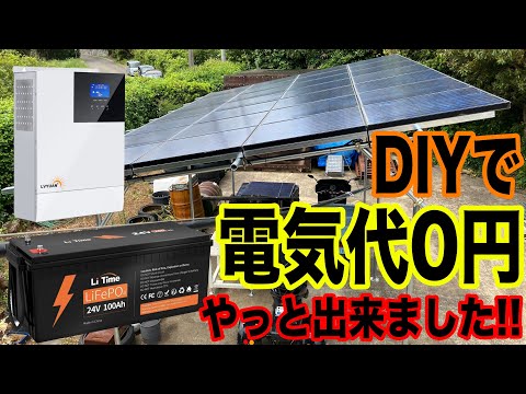 【DIY】太陽光発電完成！！やっと理想の自家発電になりました！！