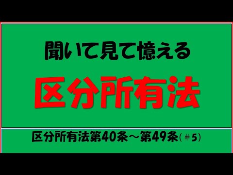 区分所有法　第40条～第49条