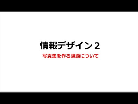 情報デザイン２（写真集を作る課題について）