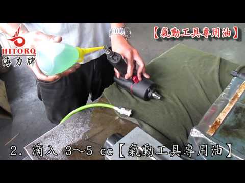 【海力牌 HITORQ】如何加入氣動工具專用油（HD 畫質） - How to add Air Tool Oil  （HD）