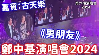 ‼️尾場‼️古天樂《男朋友》✨第六場嘉賓✨鄭中基演唱會2024