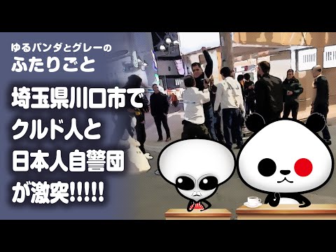 ふたりごと「埼玉県川口市でクルド人と日本人自警団が激突！！」