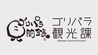 【YouTubeオリジナル】ゴリパラ観光課 第１弾 徳島県の旅 前編