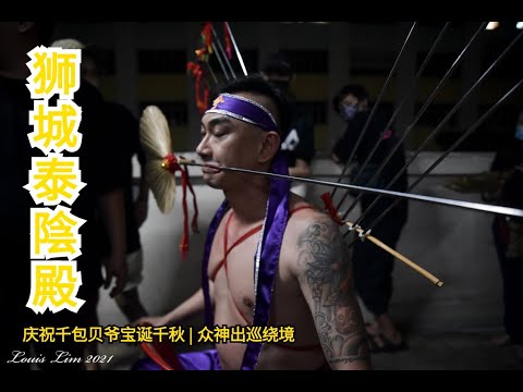 獅城泰陰殿 | 2021| 出巡绕境 yewkeng