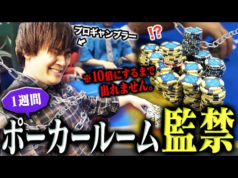 【監禁】プロギャンブラーを1週間ポーカールームに閉じ込めたらどれぐらい勝てるのか？？？