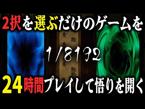 2択を13連続成功させるゲームをとにかく24時間プレイすれば何回クリア出来るのか？【8192】