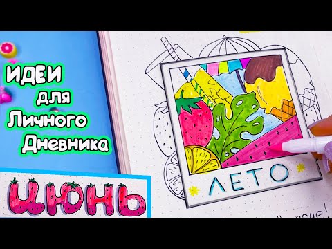 Ура, ЛЕТО! Привет, ИЮНЬ - Идеи для личного дневника часть 121