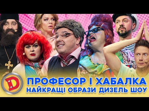 🤩 ЗБІРКА-2024 😂 ПРОФЕСОР 😎 І ХАБАЛКА 😈 – НАЙКРАЩІ ОБРАЗИ ДИЗЕЛЬ ШОУ 🎉