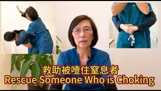 救助被噎住窒息者 Rescue Someone Who is Choking 医疗保健百宝箱 (17) Healthcare Treasure Box (17)