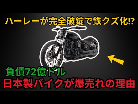 「ハーレーが完全破錠で鉄クズ化!?  負債72億ドル  日本製バイクが爆売れの理由