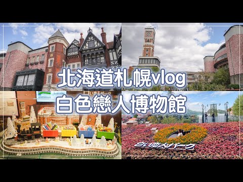 【日本旅遊】北海道札幌必去熱門景點｜白色戀人觀光工廠｜北海道札幌秋季旅行vlog