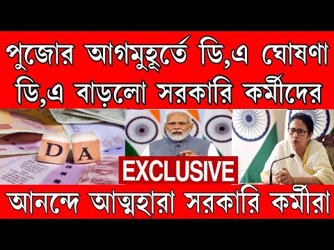 (DA) BREAKING: ডি,এ বৃদ্ধি হলো সরকারি কর্মীদের পুজোর আগমুহূর্তে বিরাট ঘোষণা । খুশি সরকারি কর্মীরা।