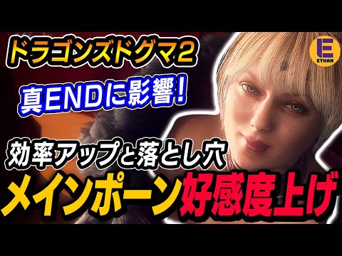 【ドラゴンズドグマ2】真END分岐に関わるメインポーンの好感度上げ方まとめ！ 竜憑きのせいで好感度が下がる罠に要注意！| Dragon's Dogma 2