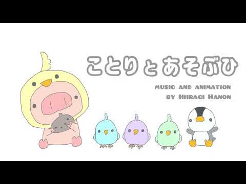 かわいい/ほのぼのBGM　『ことりとあそぶひ』【オリジナル曲】