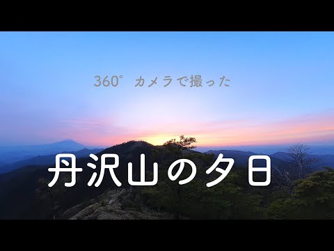 360°カメラで撮った丹沢山の夕日