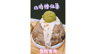 [新店開箱☀️]台灣逢甲夜市過江龍 八時神仙草登陸香港‼️食巨大版芋圓甜品+抹茶仙草沙冰 #shorts