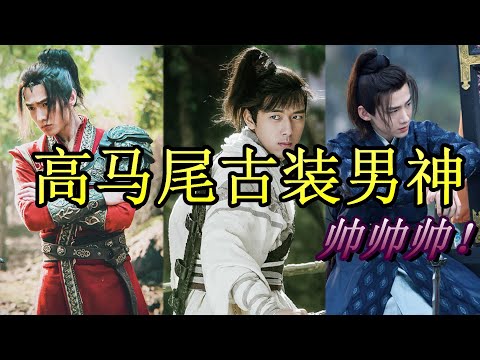 【Top 6】古装最帅公子，高马尾，你们爱了吗?