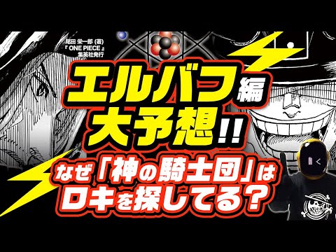 【 ワンピース ネタバレ 】神の騎士団がロキを探す理由 ロキの悪魔の実は何か？ワンピース 最新話 考察 ONE PIECE ロキとハイルディンは手を組むか？ 破壊の王ウソップの可能性は？