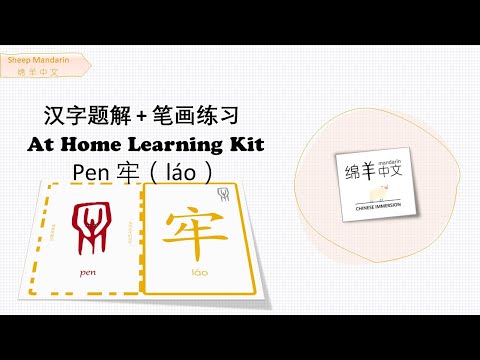 Sheep Mandarin 【汉字题解】Pen【牢】láo  亡羊补牢