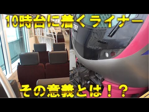 【朝10時台に着くライナー】京王ライナー94号とは一体何者なのか！？実際に乗車してきた！