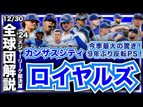 【MLB】2024年総決算！メジャーリーグ全球団解説！カンザスシティ・ロイヤルズ編！