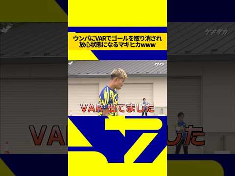 ウンパルンパにVARでゴールを取り消され放心状態になるマキヒカ#ウィナーズ #マキヒカ #ウンパルンパ #審判 #モノマネ