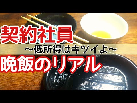 【非正規雇用】契約社員の晩飯のリアル。お金がない独身男が食べる夜ご飯は安い。サラリーマンの平日の夜食ルーティン。