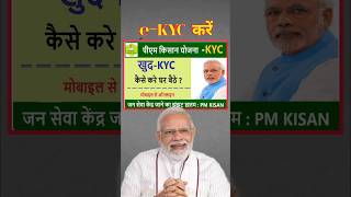 Pm kishan 18वीं किस्त ekyc phone से करें || pm किसान 6000₹ e-KYC 2024 #pmkisanekyc #pmkisan #shorts