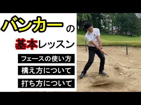 バンカーショットの打ち方について【基本レッスン】