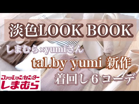 【しまむら】tal.by yumi の新作アイテムを使った淡色LOOK BOOK