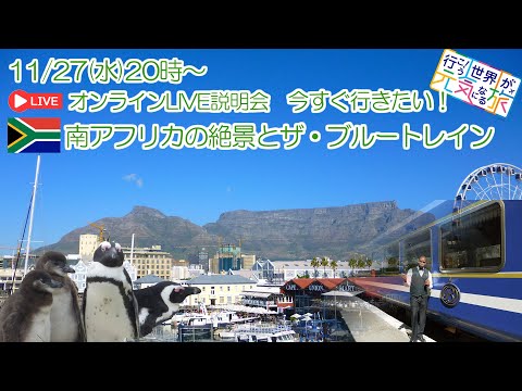 【オンラインLIVE説明会】今すぐ行きたい！南アフリカの絶景とザ・ブルートレインの旅