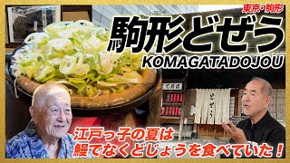 江戸っ子の夏は鰻ではなくどじょうを食べていた！/東京・駒形「駒形どぜう」