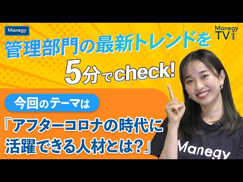 管理部門の最新トレンドを5分でcheck！今回のテーマは「アフターコロナの時代に活躍できる人材とは？」