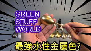 實測-最強水性金屬色終於來了? GREEN STUFF WORLD 鉻漆測起來